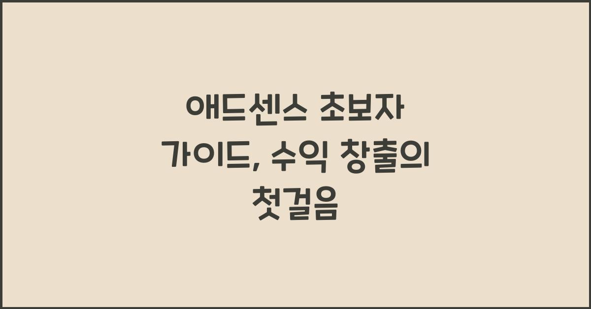 애드센스 초보자 가이드