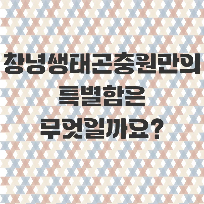 창녕생태곤충원 체험_3