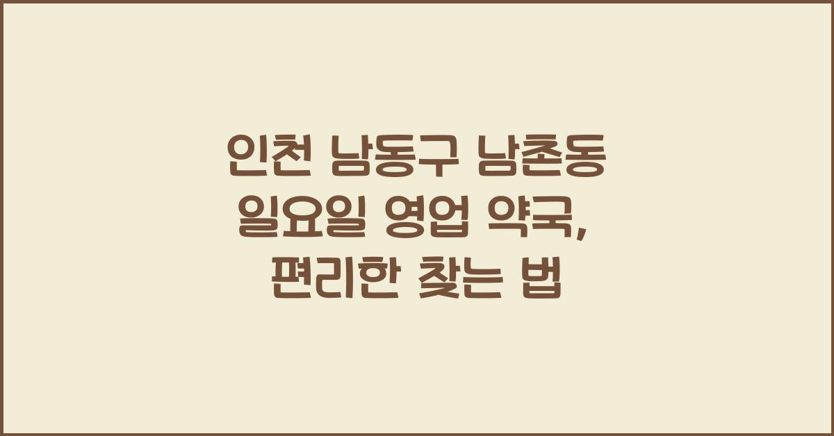 인천 남동구 남촌동 일요일 영업 약국
