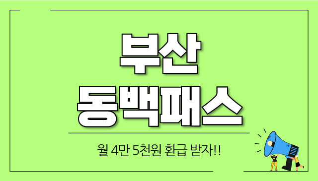 부산-부산은행-동백패스-신청