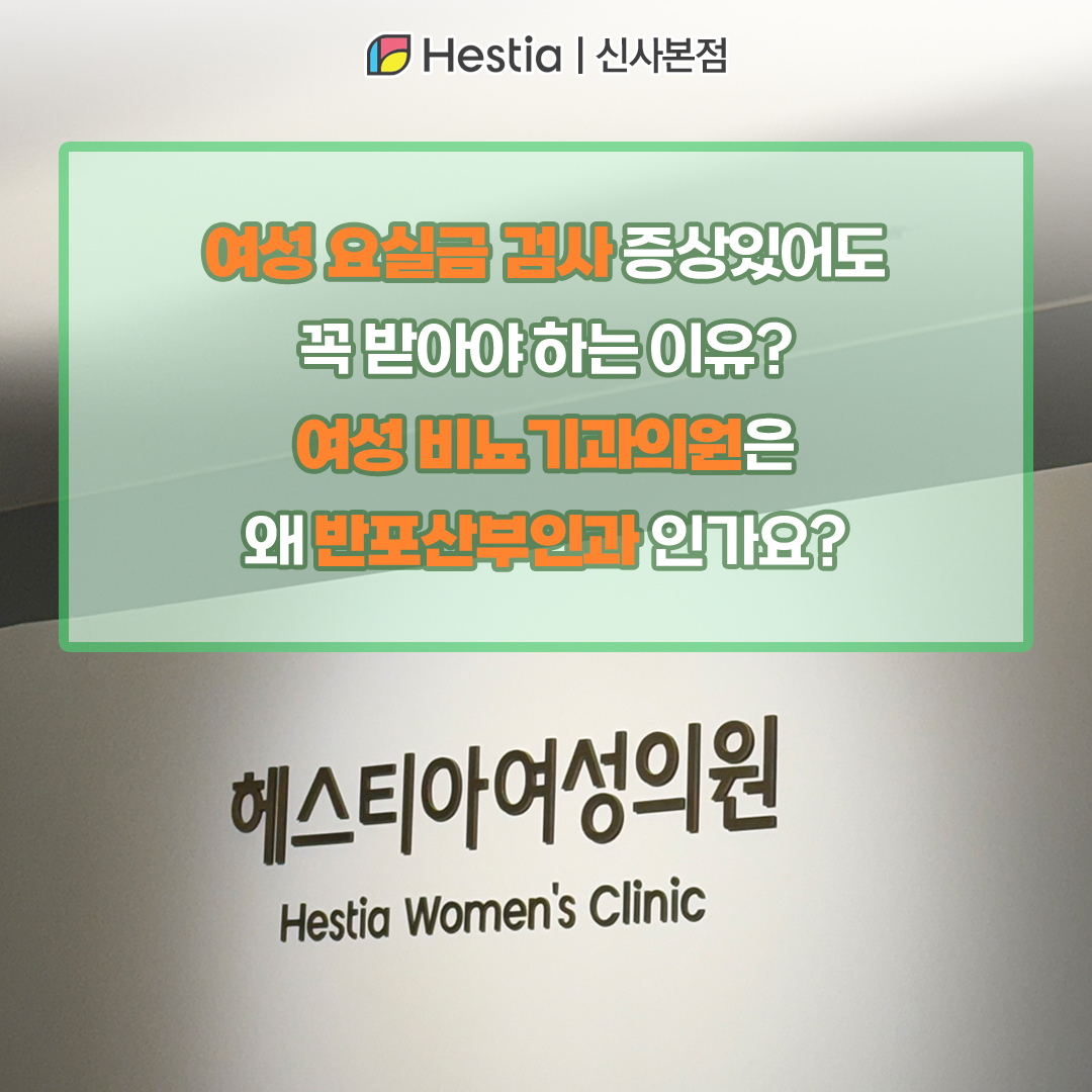 여성 요실금 검사 증상있어도 꼭 받아야 하는 이유? 여성 비뇨기과의원은 왜 반포산부인과 인가요?