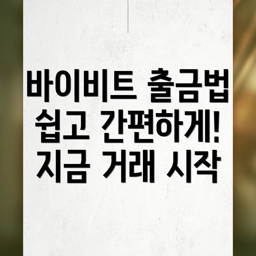 바이비트 출금방법