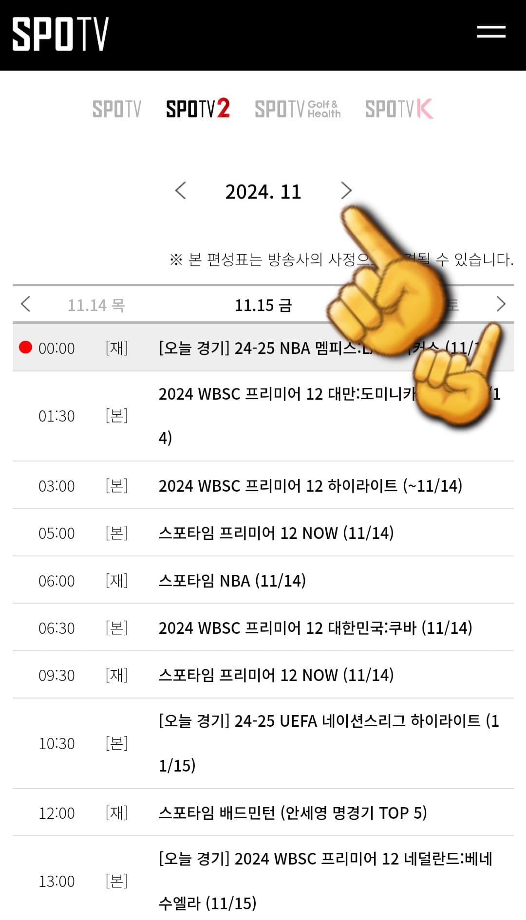 SPOTV2-편성표-및-채널번호-안내-SPOTV2-채널에서-방송-중,-방송-예정인-경기와-편성-시간을-확인할-수-있습니다.-또한,-여기에서-날짜가-나와있는-오른쪽의-화살표를-클릭하면-오늘의-경기-일정뿐만-아닌-한-주간의-경기-일정을-확인할-수-있고,-이-외에도-SPOTV,-SPOTV-Golf&amp;Health,-SPOTV-K의-경기-일정과-편성-시간도-함께-알-수-있습니다.