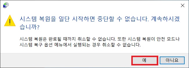 시스템 복원 시작으로 인한 시스템 일시 정지 안됨