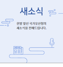 문화재청 홈페이지 바로가기