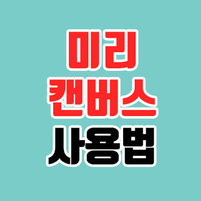  미리캔버스 사용법, 컨텐츠 제작자의 필수 프로그램