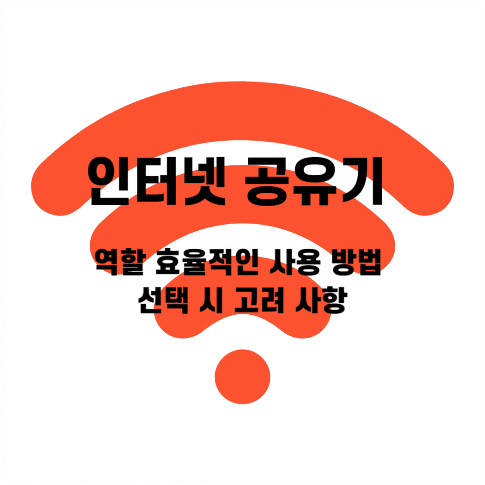 인터넷 공유기 역할 효율적인 사용 방법 선택 시 고려 사항