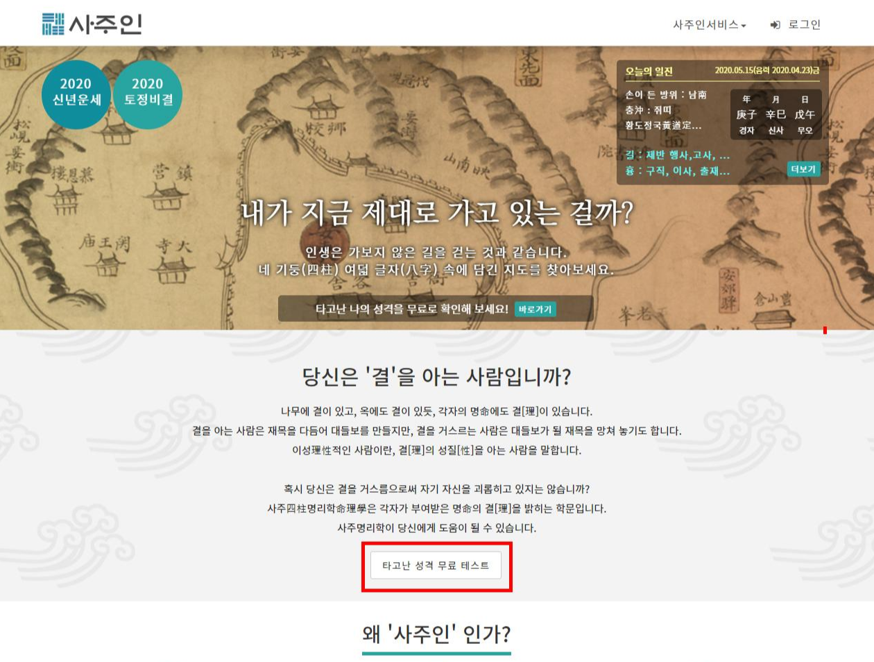  무료로 사주 및 운세, 성격 등을 알아보는 사이트 '사주인'