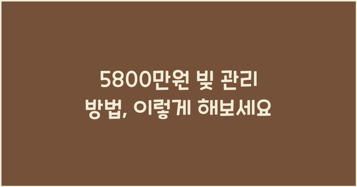 5800만원 빚 관리 방법