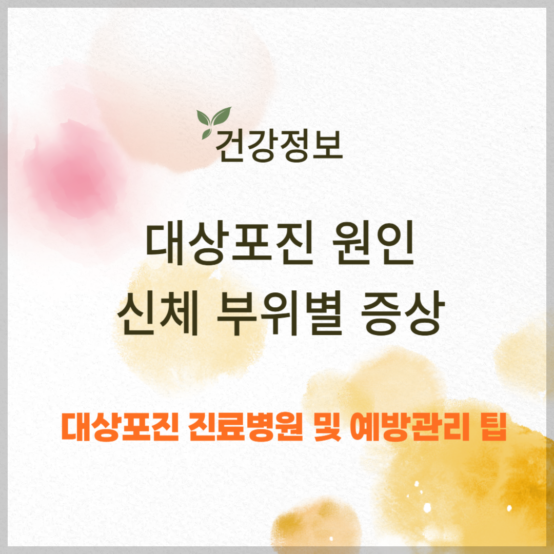 대상포진 원인 및 신체 부위별 증상, 진료 병원