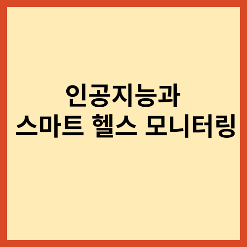 인공지능과 스마트 헬스 모니터링