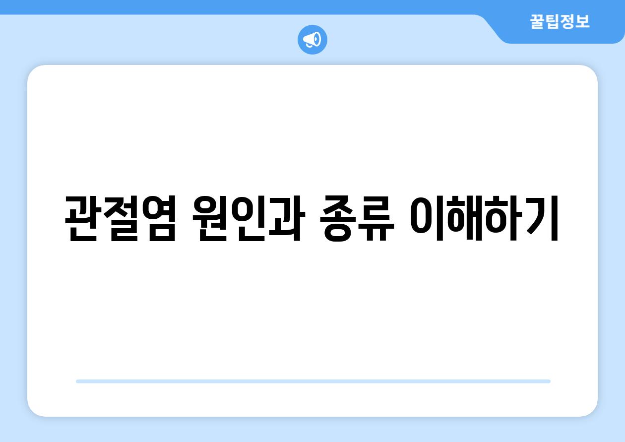 관절염 원인과 종류 이해하기