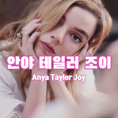  안야 테일러 조이 소개