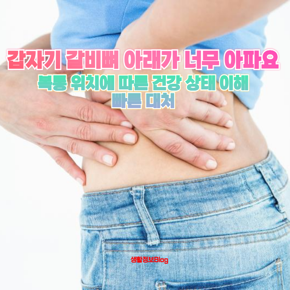 갈비뼈 아래 복통을 겪고 계신가요?