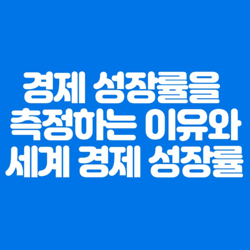 경제성장률을측정하는이유와세계경제성장률-파란바탕-하얀글씨-썸네일이미지