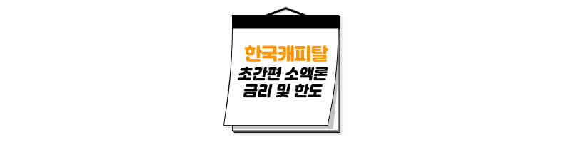 한국캐피탈-소액론-금리-한도-썸네일