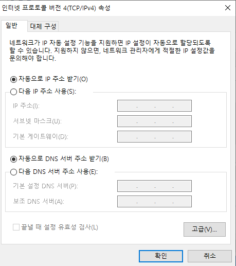제어판 - 네트워크 및 인터넷 - 네트워크 연결 - 속성 - 인터넷 프로토콜 버전