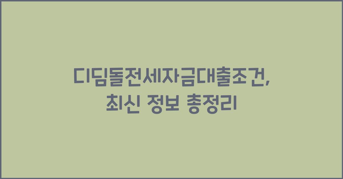 디딤돌전세자금대출조건