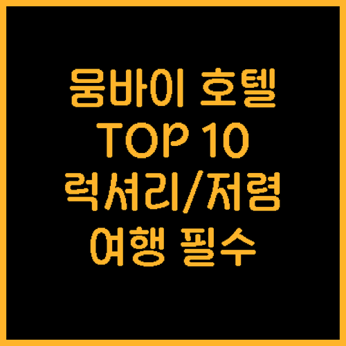 뭄바이 여행 필수 호텔 TOP 10 