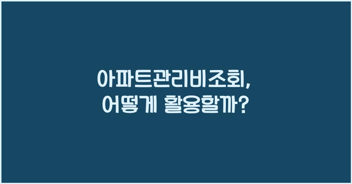 아파트관리비조회