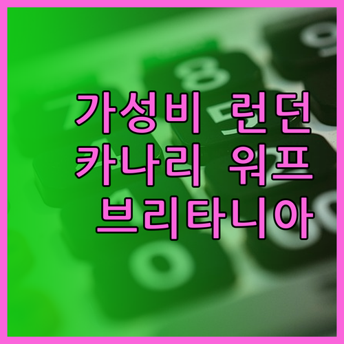 가성비 런던 호텔 추천 카나리 워프의
