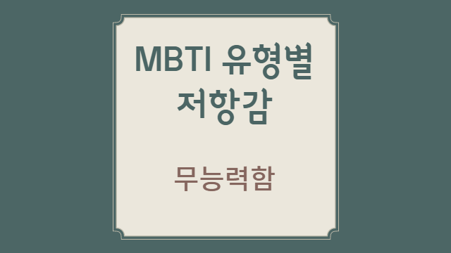  MBTI 유형별 내면의 저항감: 이유와 대처 방법 | 무능력함