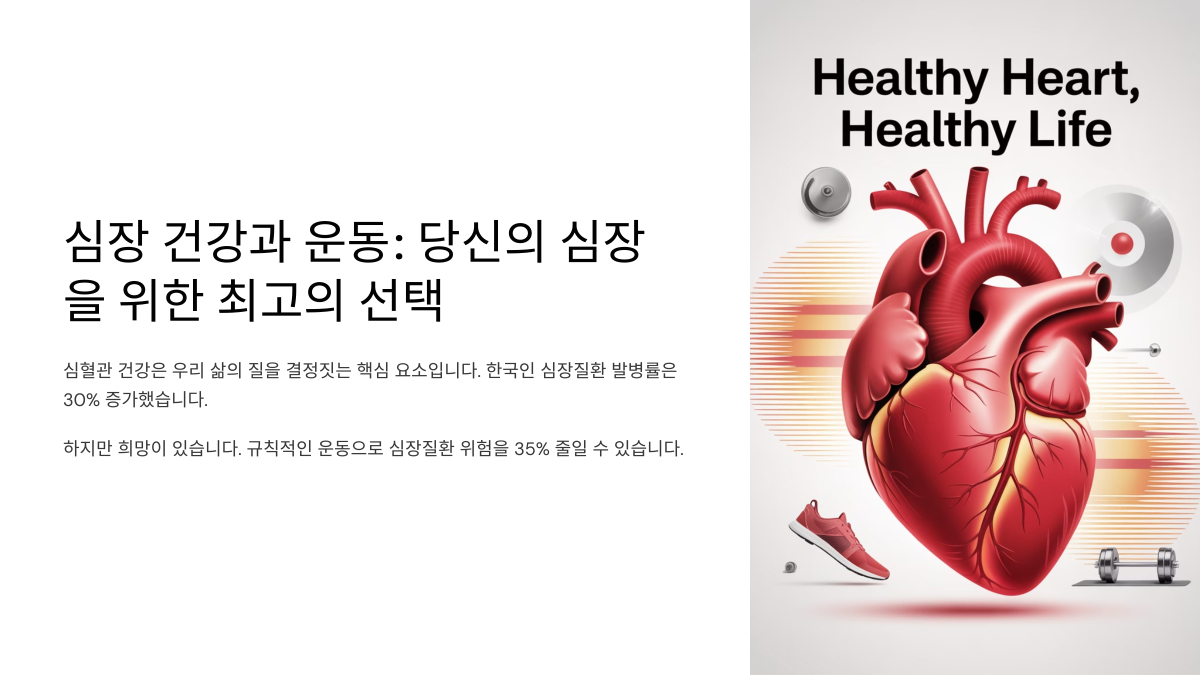 심장 건강과 운동: 당신의 심장을 위한 최고의 선택