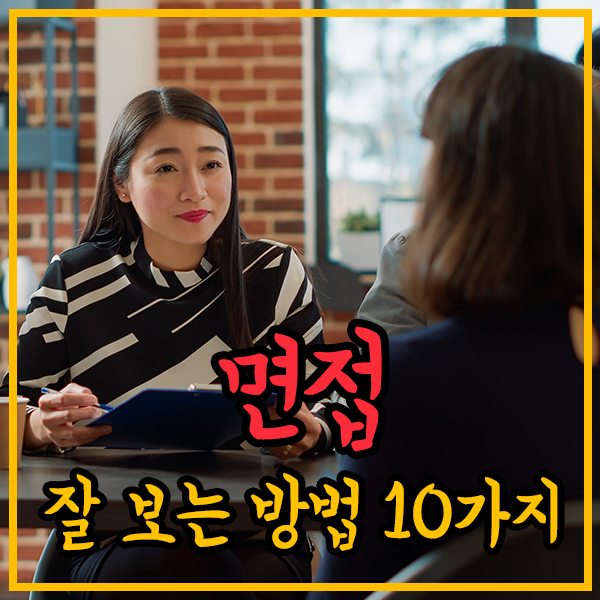 면접-잘 보는-방법