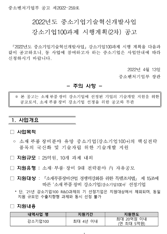  2022년 2차 중소기업기술혁신개발사업 강소기업 100 시행계획 공고