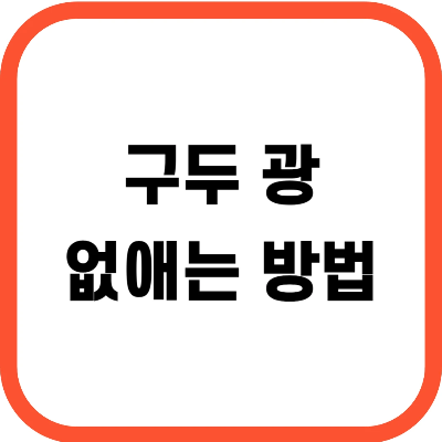 구두 광 없애는 방법