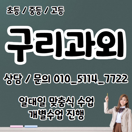  수택동 중등 영어과외 동구동 고등 수학과외 초등 국어 과학 고1 고2 고3 입시컨설팅 수능 내신대비 일대일 전과목