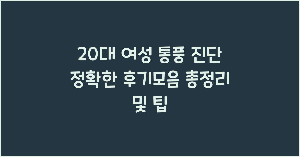 20대 여성 통풍 진단 정확한 후기모음 총정리