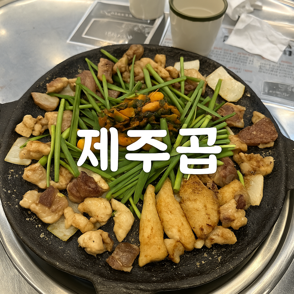 제주곱 이미지