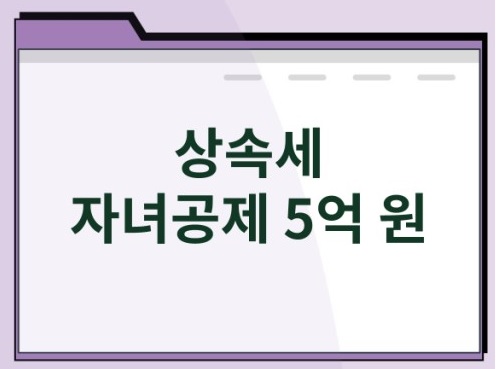 상속세 자녀공제 5억