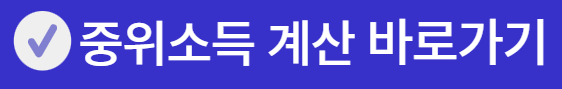 건강보험료기준-중위소득계산