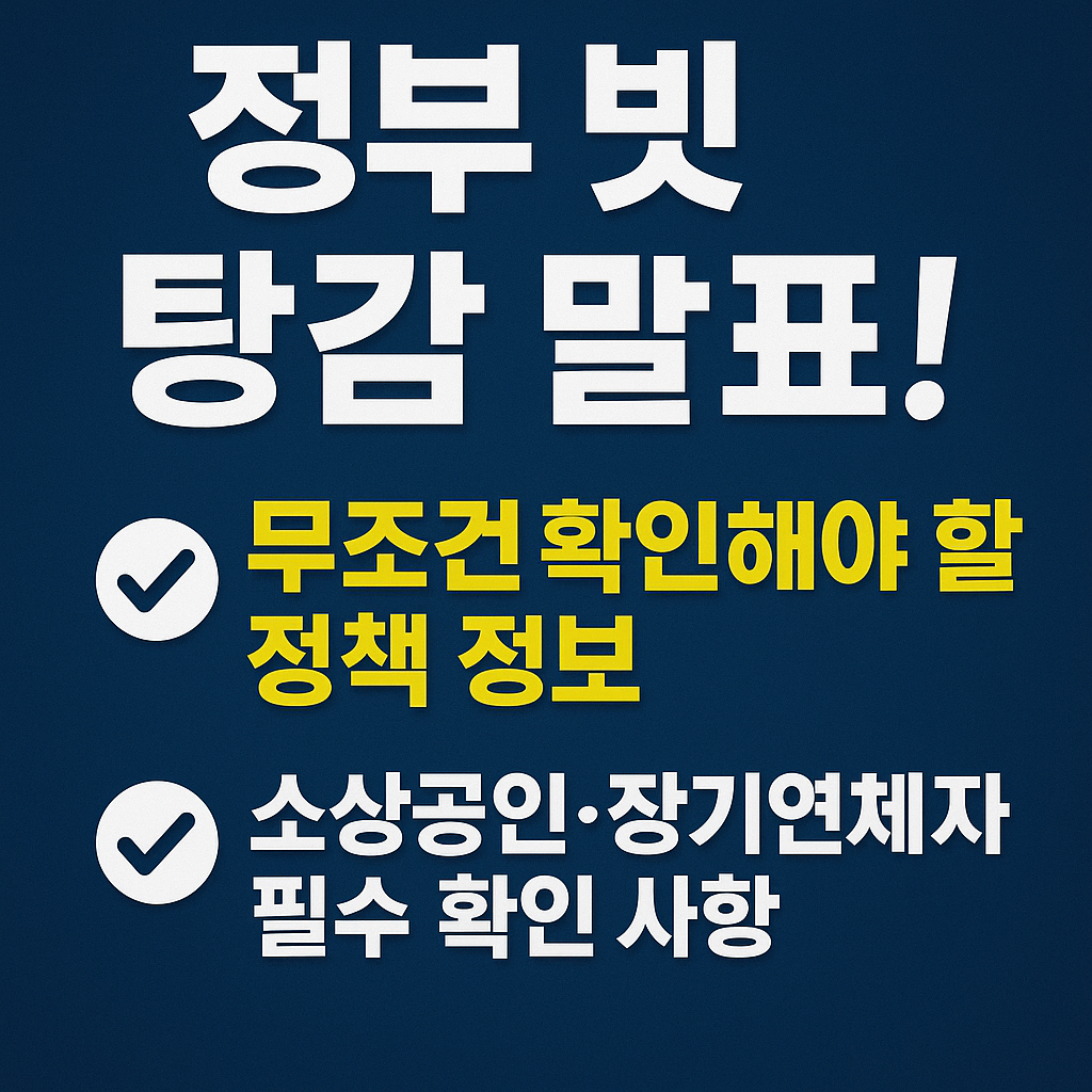 정부 빚 탐감발료 무도건 확인해야 할 정책 정보 소상공인 장기연체자 필수 확인사항