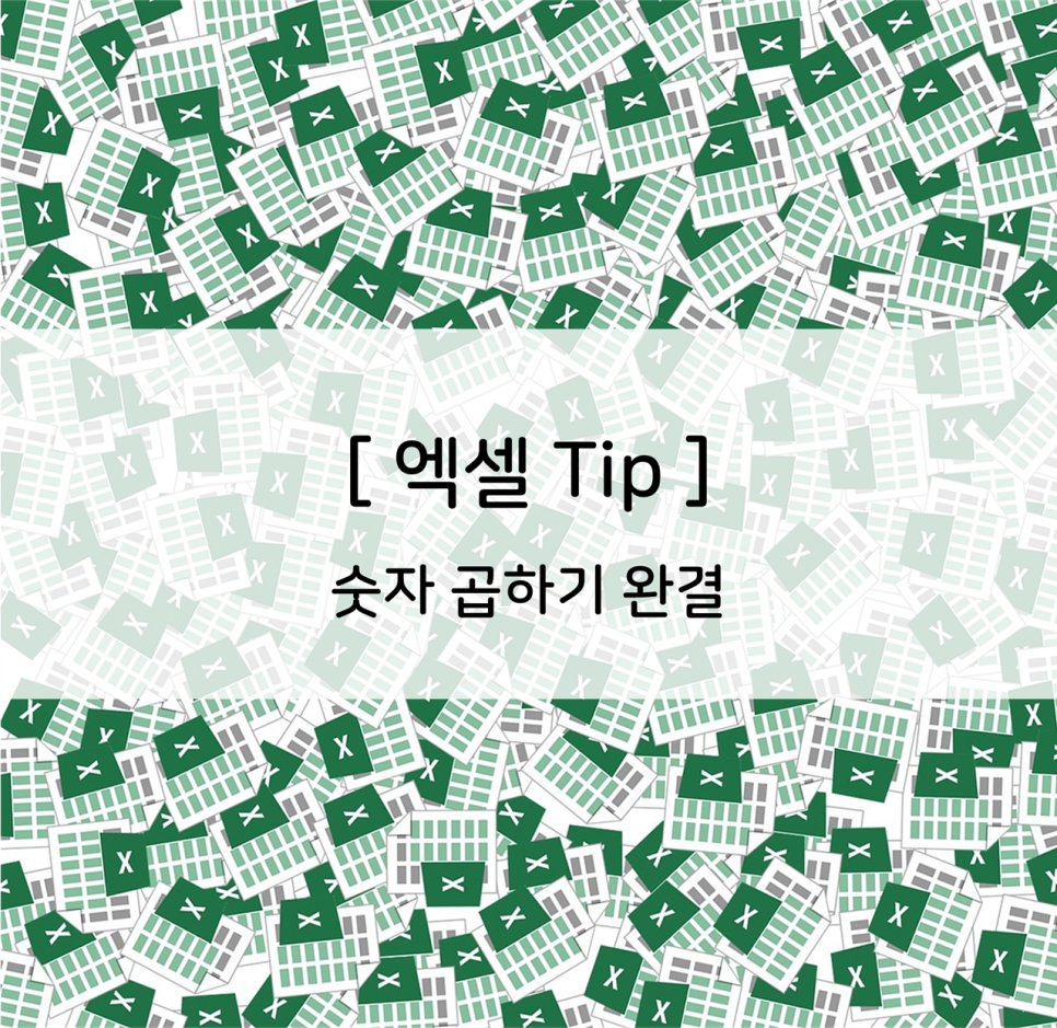  엑셀] 숫자 곱하기 (Prodcut + Tip)