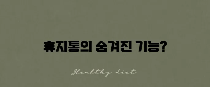 실수로 삭제한 파일을 복구하는 휴지통 활용법을 알아보세요!