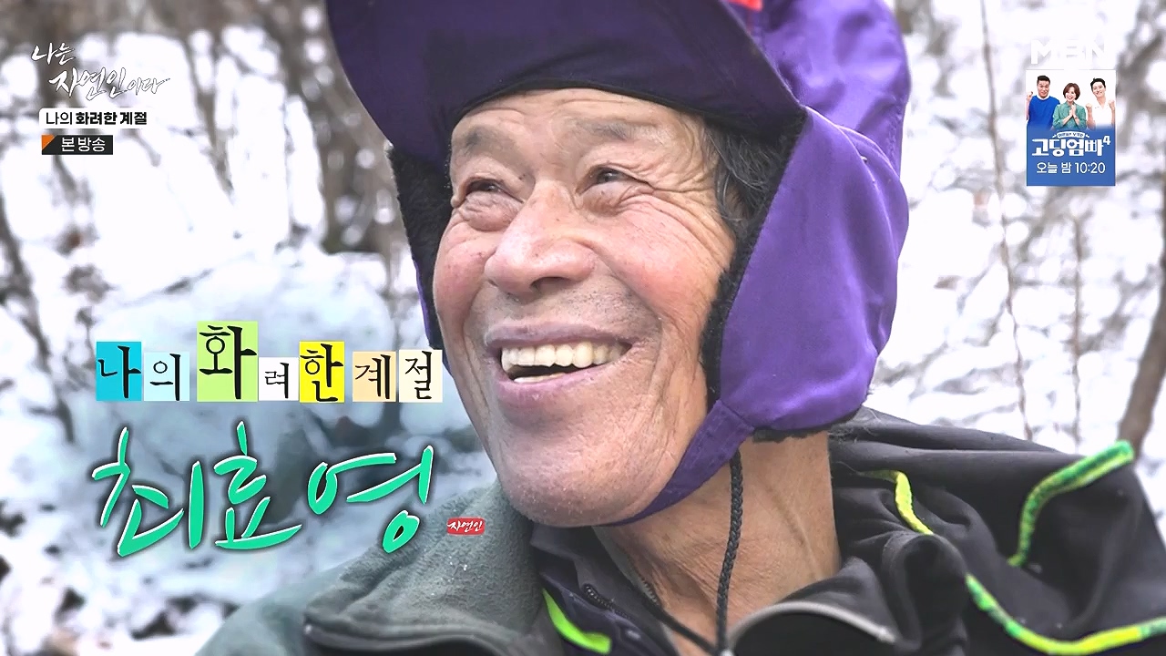 나는 자연인이다.E587.240104p-NEXT.mp4_20240104_193311.378.jpg