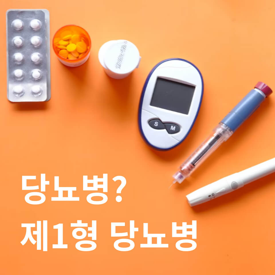  당뇨! 제1형 당뇨병!