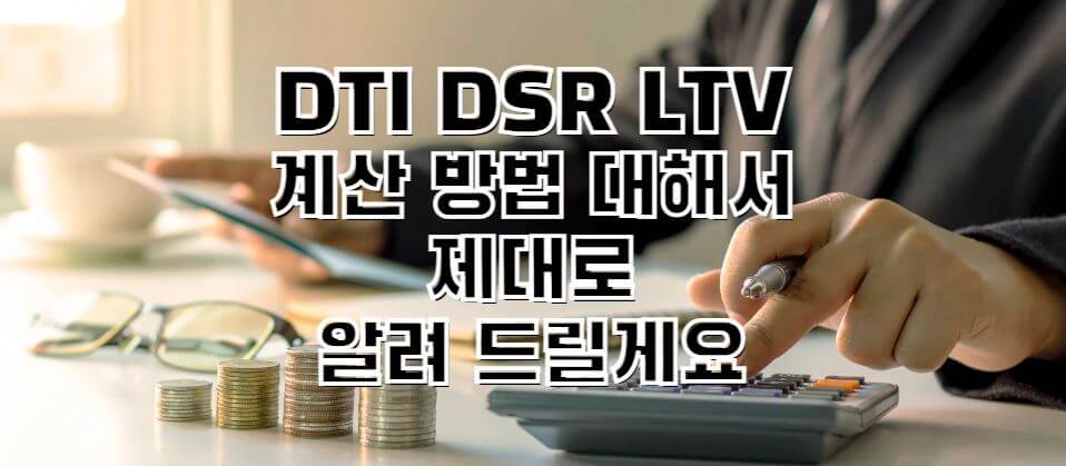 DTI-DSR-LTV-썸네일