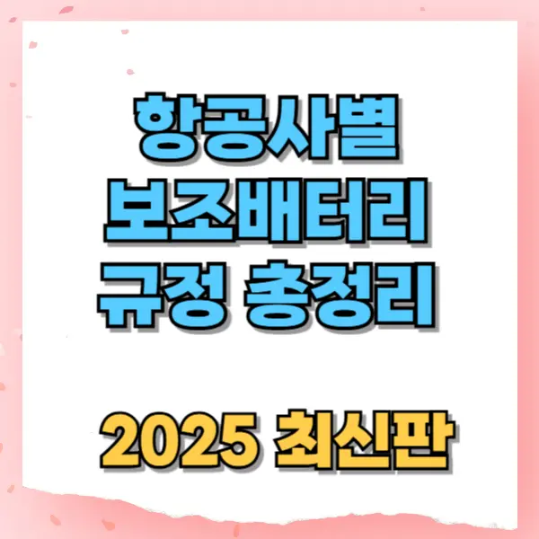 항공사별 보조배터리 규정 총정리🔋 (2025 최신판)