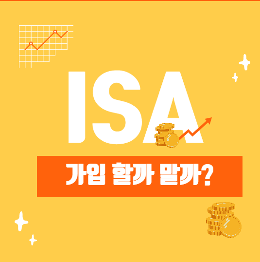  ISA 계좌가입 할까말까?