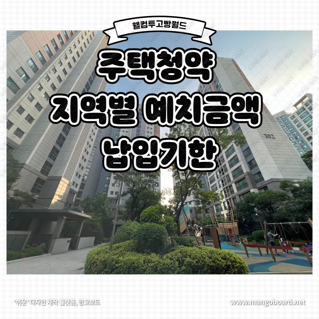  청약통장 예치금 기준과 전형별 요건(청약 금액 언제까지 납입해야 하나요?)