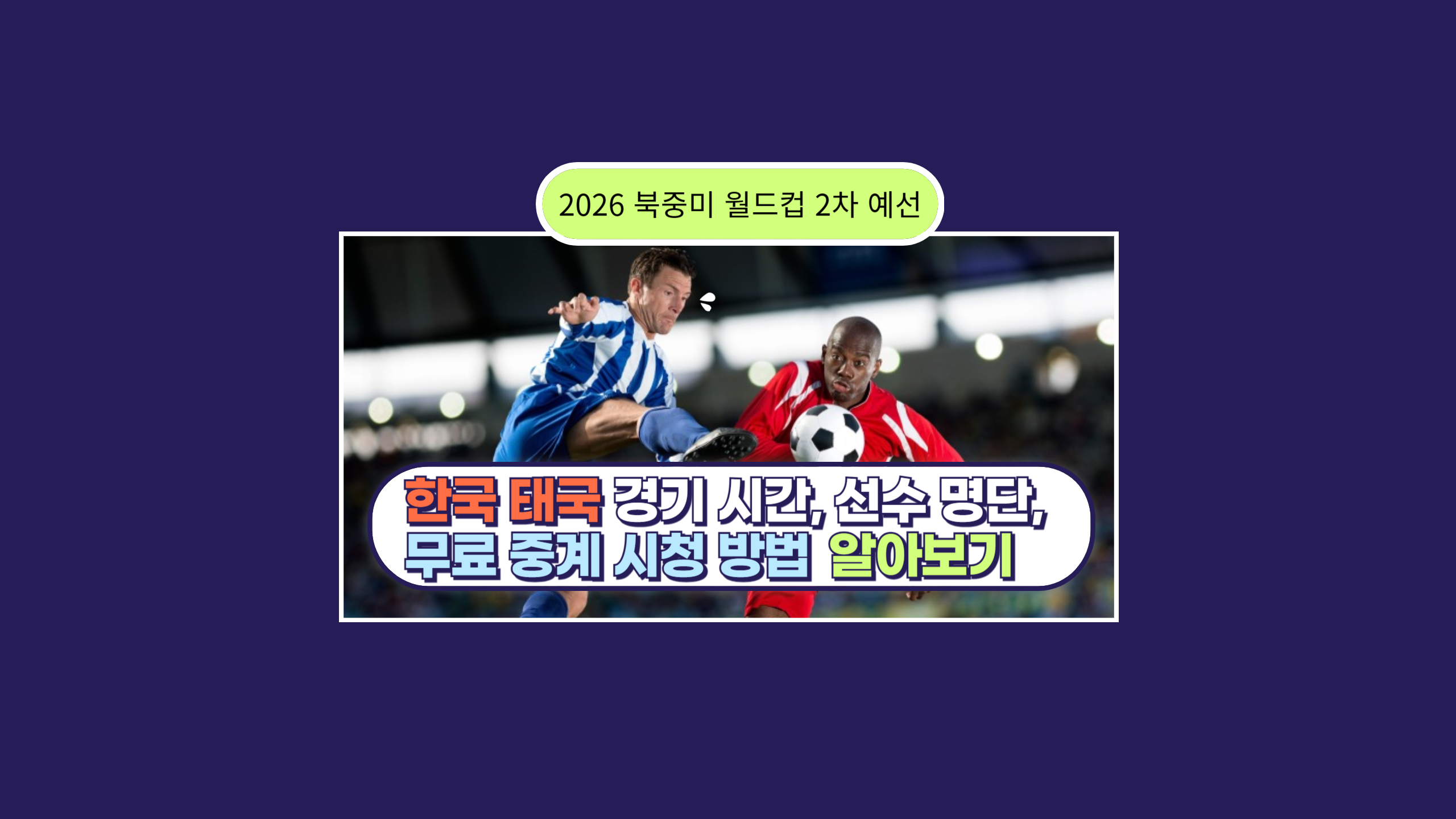 24년 3월 26일 한국 태국 축구 시간&#44; 무료 중계 시청&#44; 라인업&#44; 명단 알아보기