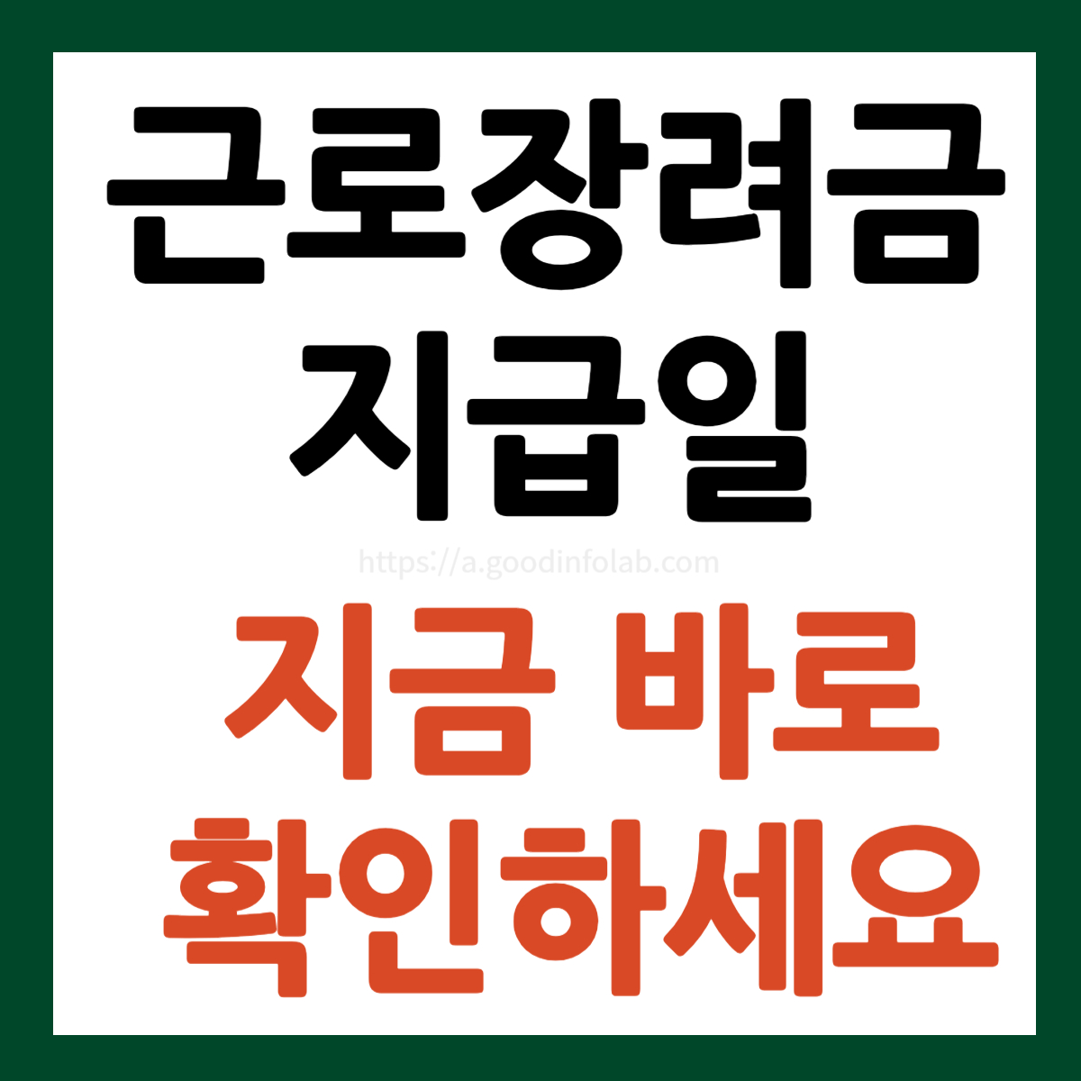 근로장려금 지급일 8월 조회방법