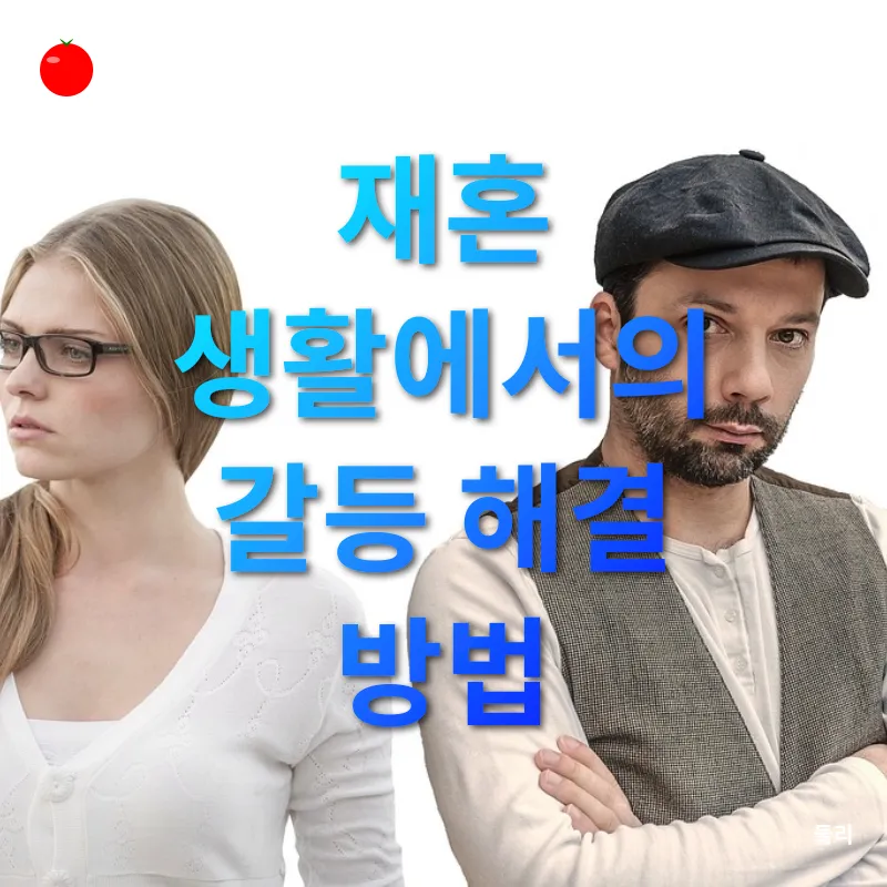 이혼 후 재혼 생활_3
