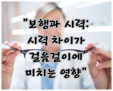 보행과 시력: 시력 차이가 걸음걸이에 미치는 영향