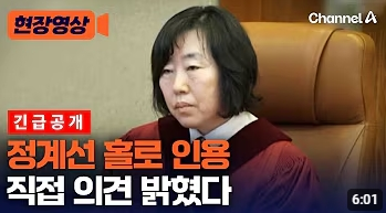 정계선재판관 인용내용