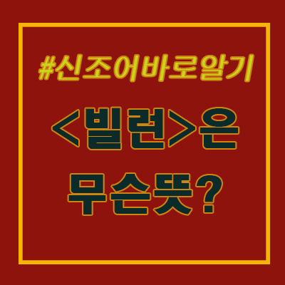  빌런 뜻? 우리는 모두 빌런이다 - 신조어 바로알기 시리즈